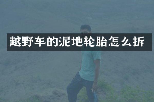 越野车的泥地轮胎怎么拆