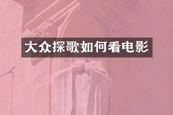 大众探歌如何看电影