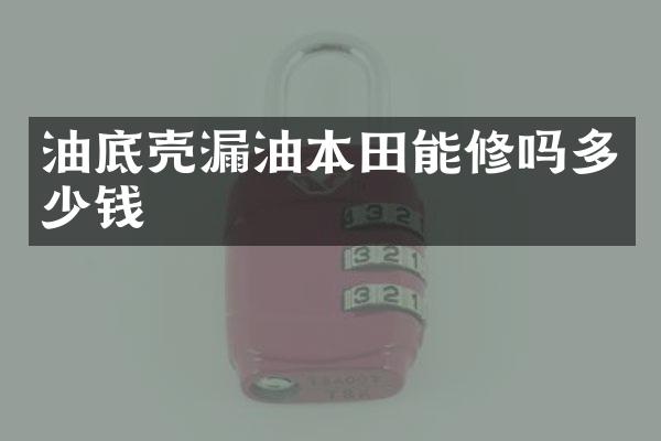 油底壳漏油本田能修吗多少钱