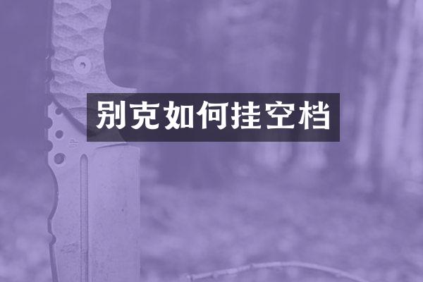 别克如何挂空档