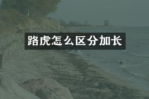 路虎怎么区分加长