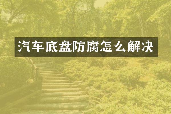 汽车底盘防腐怎么解决