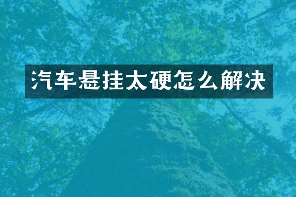 汽车悬挂太硬怎么解决