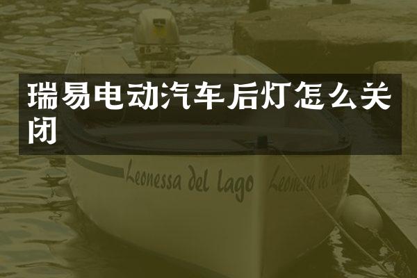 瑞易电动汽车后灯怎么关闭