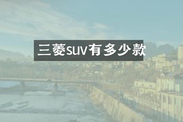 三菱suv有多少款
