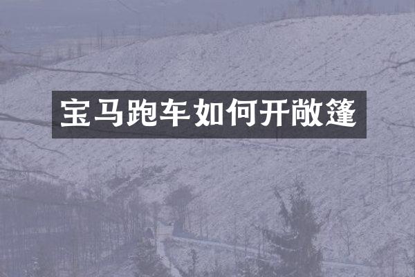 宝马跑车如何开敞篷