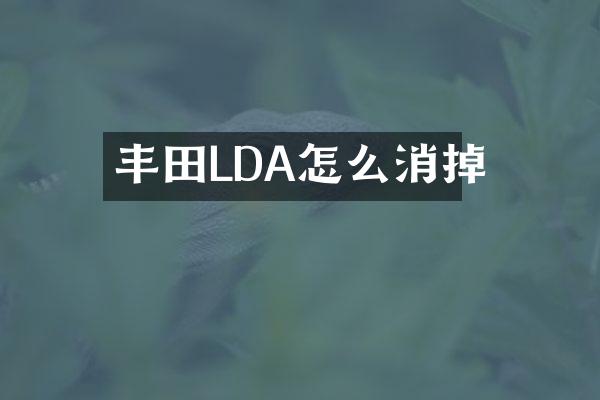 丰田LDA怎么消掉