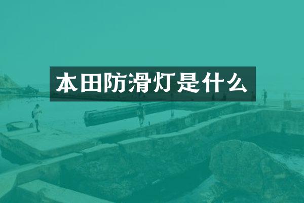 本田防滑灯是什么