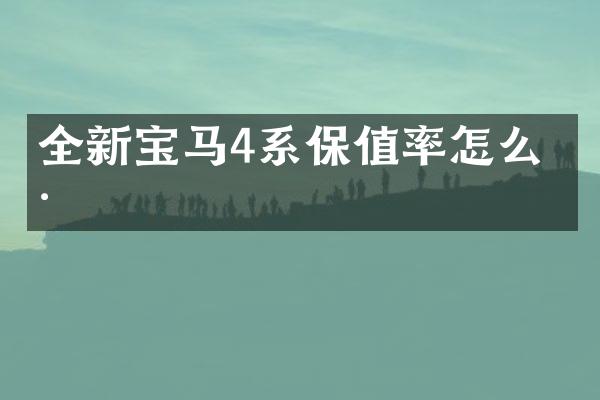 全新宝马4系保值率怎么样