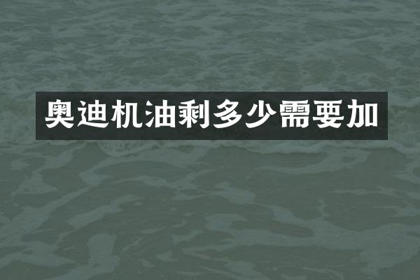 奥迪机油剩多少需要加