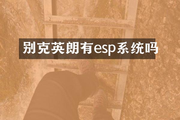 别克英朗有esp系统吗