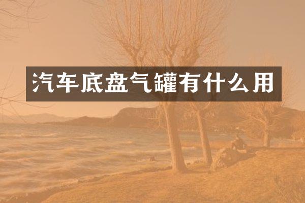 汽车底盘气罐有什么用