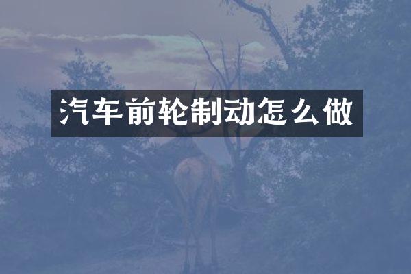 汽车前轮制动怎么做