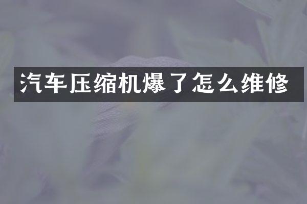 汽车压缩机爆了怎么维修