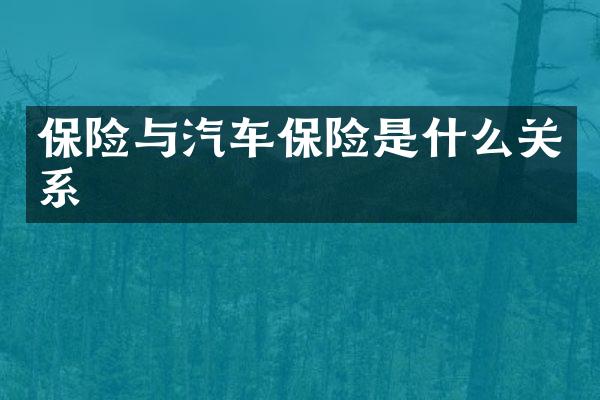 保险与汽车保险是什么关系