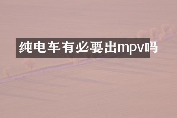 纯电车有必要出mpv吗