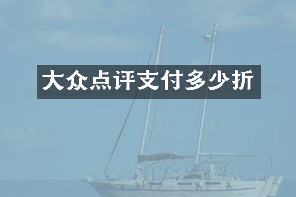 大众点评支付多少折