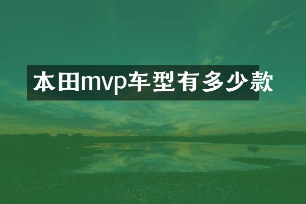 本田mvp车型有多少款