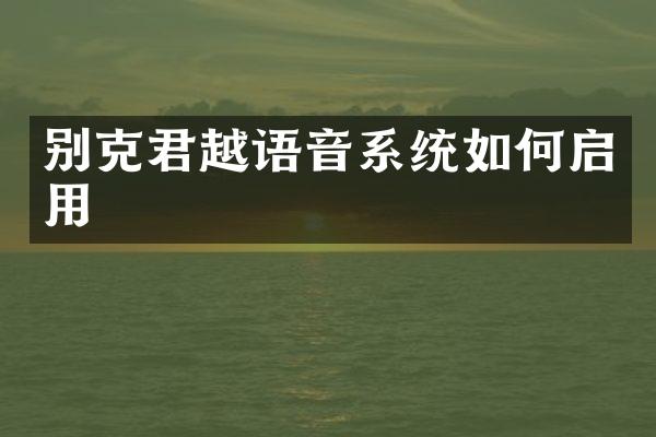 别克君越语音系统如何启用