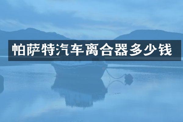 帕萨特汽车离合器多少钱