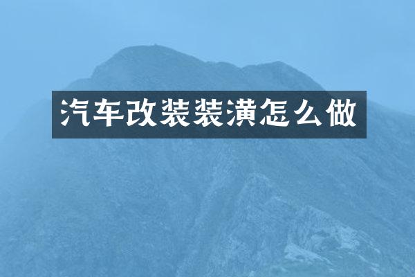 汽车改装装潢怎么做