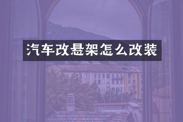 汽车改悬架怎么改装