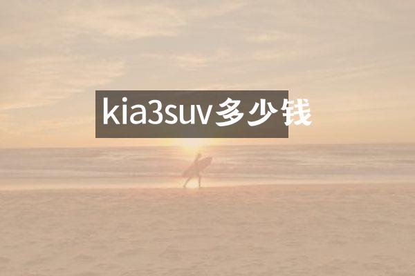 kia3suv多少钱