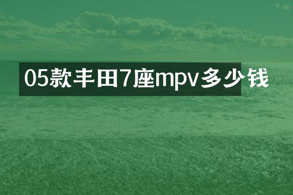 05款丰田7座mpv多少钱