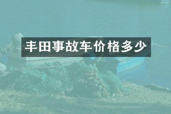 丰田事故车价格多少