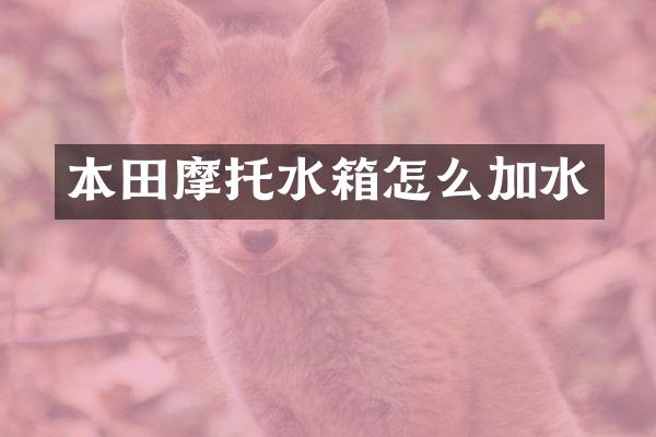 本田摩托水箱怎么加水