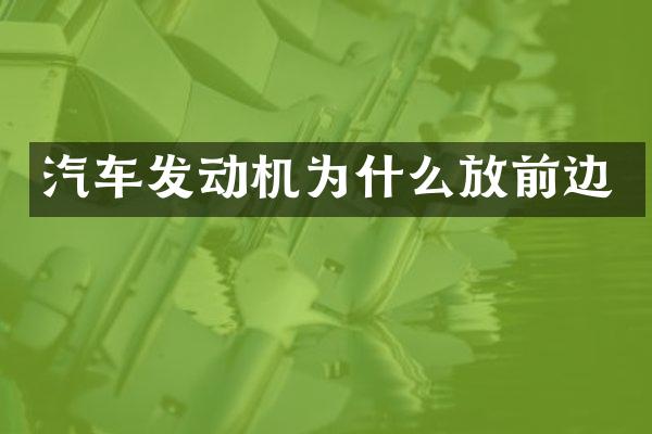 汽车发动机为什么放前边
