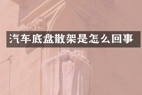 汽车底盘散架是怎么回事