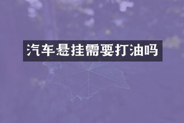 汽车悬挂需要打油吗