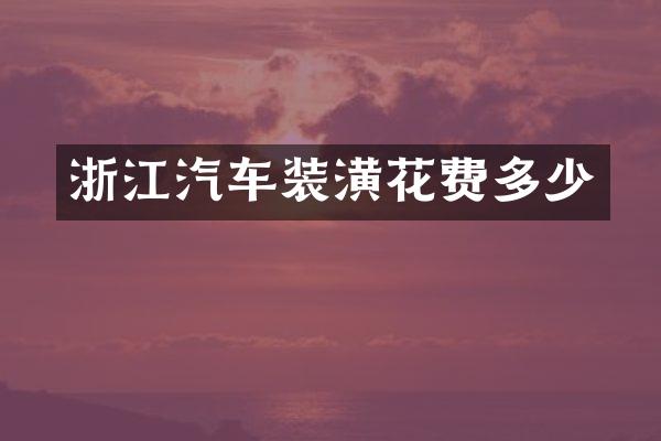 浙江汽车装潢花费多少