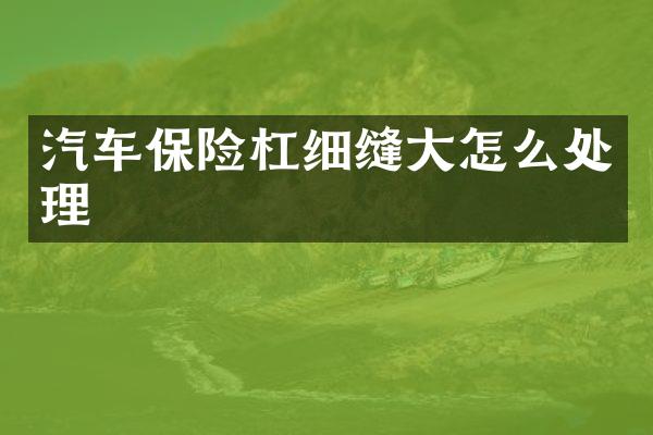 汽车保险杠细缝大怎么处理