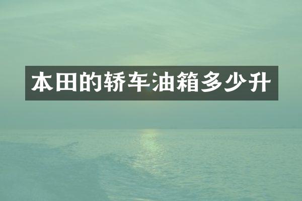 本田的轿车油箱多少升