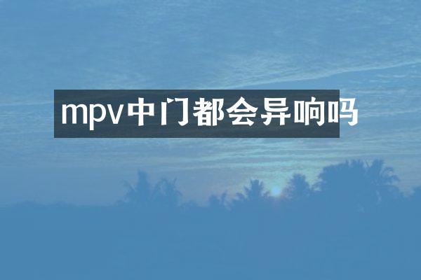 mpv中门都会异响吗