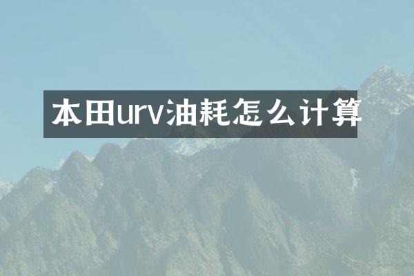 本田urv油耗怎么计算