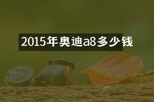 2015年奥迪a8多少钱