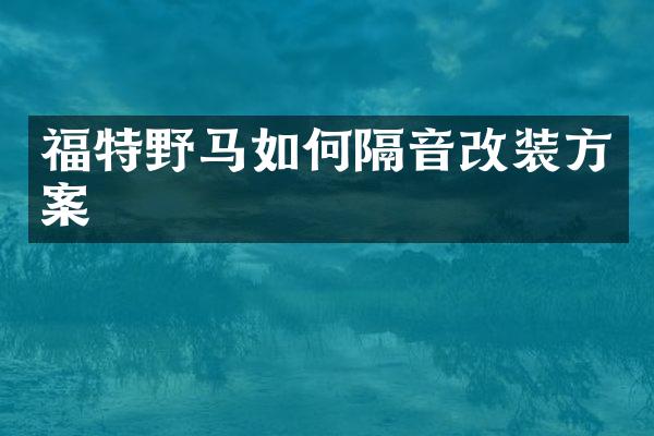 福特野马如何隔音改装方案