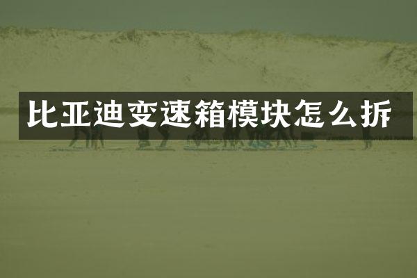 比亚迪变速箱模块怎么拆