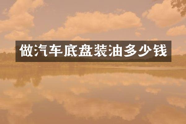 做汽车底盘装油多少钱