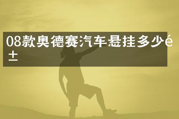 08款奥德赛汽车悬挂多少钱
