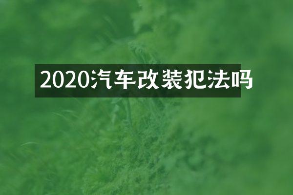 2020汽车改装犯法吗