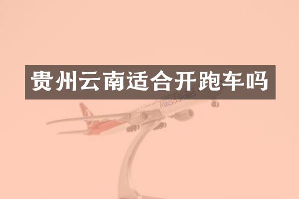 贵州云南适合开跑车吗