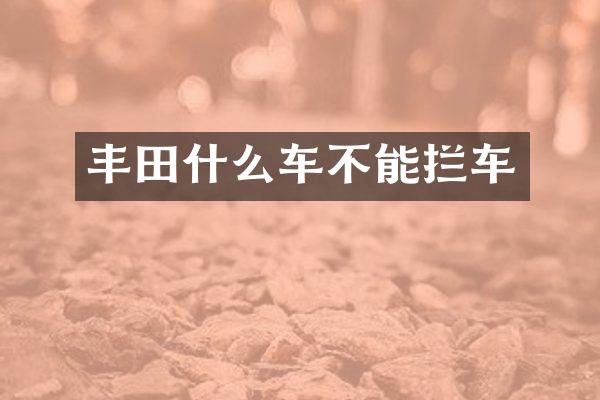 丰田什么车不能拦车