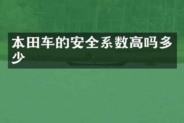本田车的安全系数高吗多少