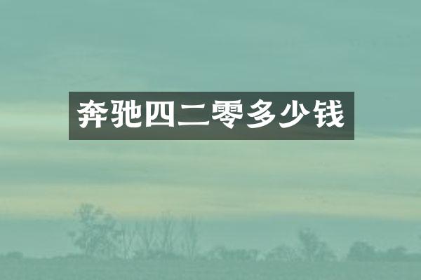奔驰四二零多少钱