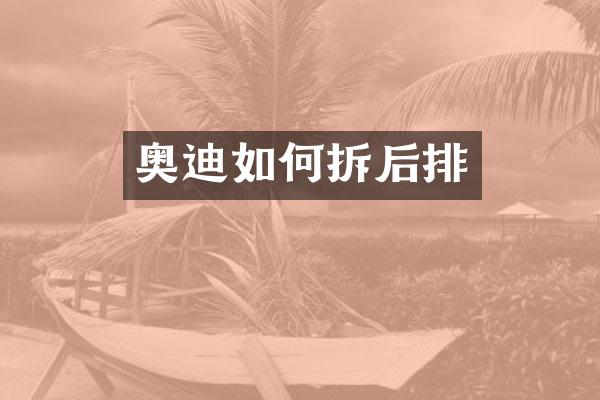 奥迪如何拆后排