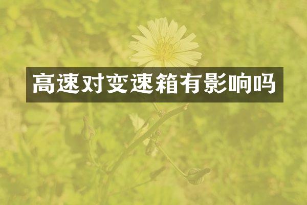 高速对变速箱有影响吗